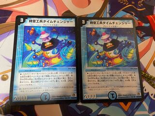 時空工兵タイムチェンジャー　2枚
