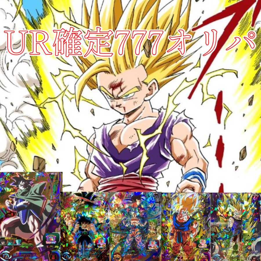 ドラゴンボールヒーローズ UR確定777パック