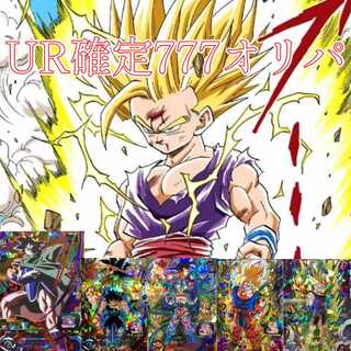 ドラゴンボールヒーローズ UR確定777パック