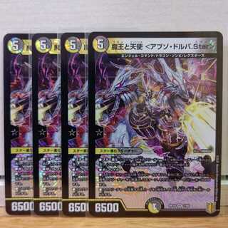 魔王と天使 <アブゾ・ドルバ.Star>4枚