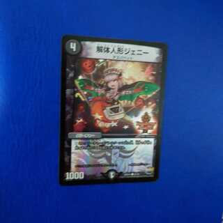 解体人形ジェニー C-foil　デュエデミー