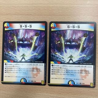 S・S・S 2枚