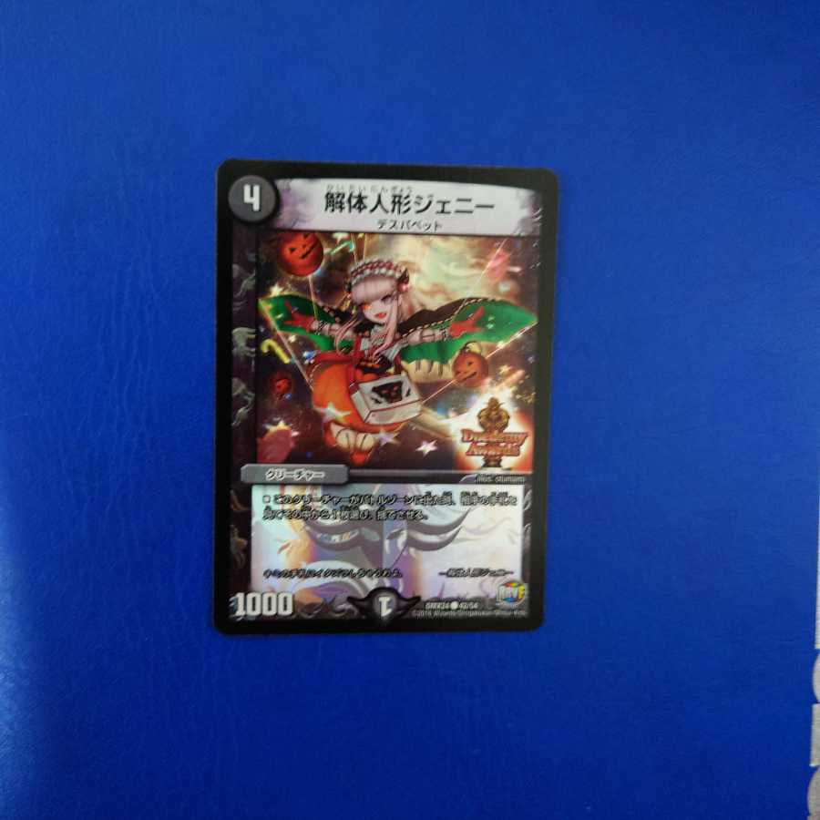 解体人形ジェニー C-foil デュエデミー ②