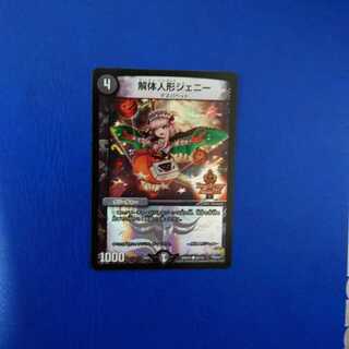 解体人形ジェニー C-foil　デュエデミー　②