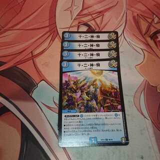 十・二・神・騎