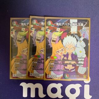 鬼札アバクと鬼札王国　3枚セット