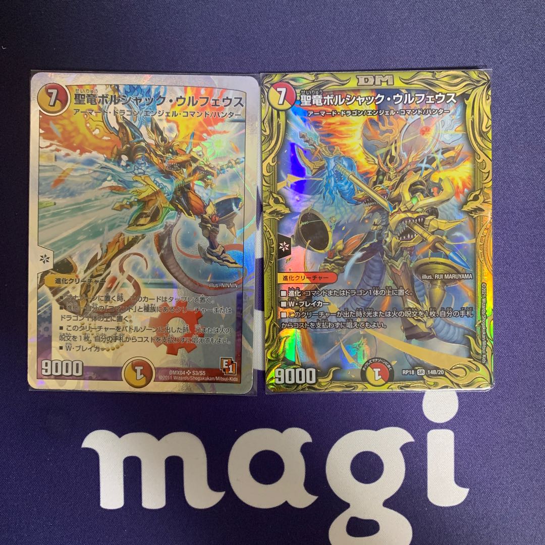 聖竜ボルシャック・ウルフェウス 2枚