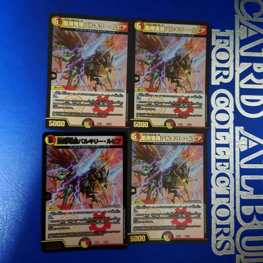 凰翔竜機バルキリー・ルピア 4枚セット