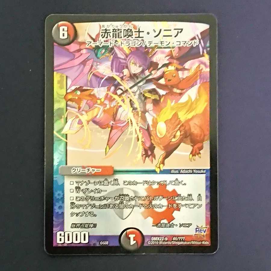 赤龍喚士ソニア