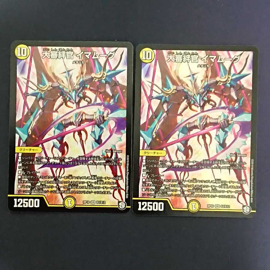 大審絆官イマムーグ2枚