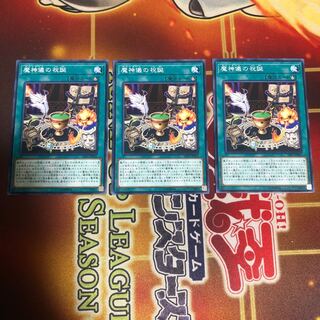 魔神儀の祝誕 ノーマル　3枚