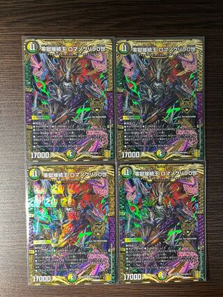 零獄接続王 ロマノグリラ0世 KGM 4枚セット