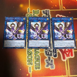 トロイメア・グリフォン ノーマル　3枚