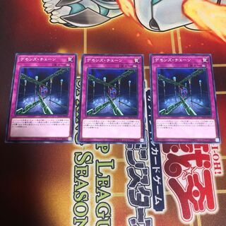 デモンズ・チェーン ノーマル　3枚 ST18