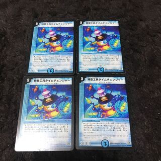 時空工兵タイムチェンジャー