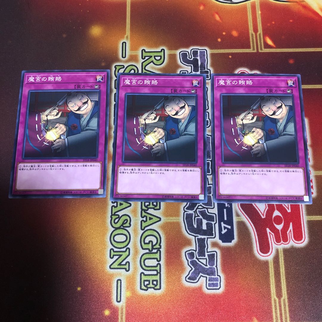 魔宮の賄賂 ノーマル　3枚　ST18