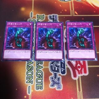 奈落の落とし穴 ノーマル　3枚　ST18