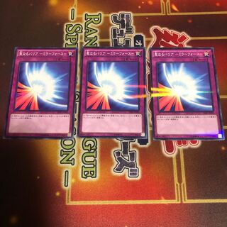 聖なるバリア-ミラーフォース- 3枚　20AP