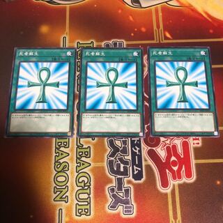 死者蘇生 ノーマル　3枚　DP24