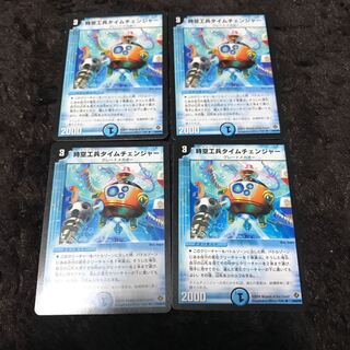 時空工兵タイムチェンジャー