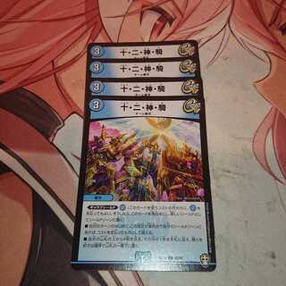 十・二・神・騎