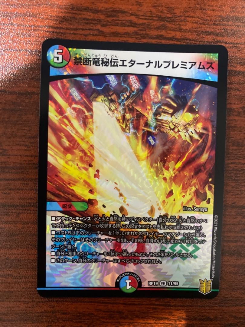 禁断竜秘伝エターナルプレミアムズ