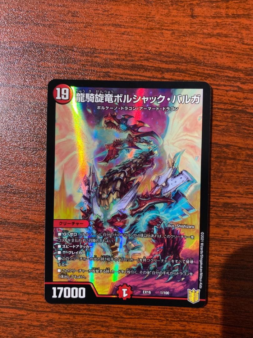 龍騎旋竜ボルシャック・バルガ