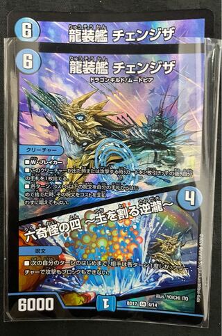 龍装艦 チェンジザ｜六奇怪の四 -土を割る逆瀧-2枚セット