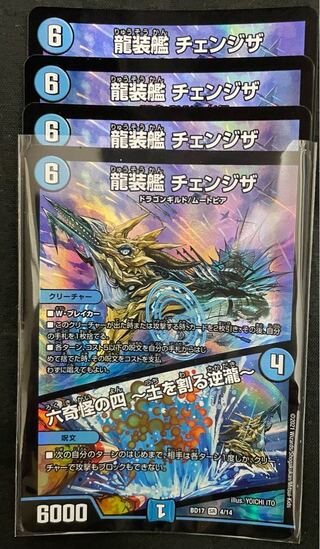 龍装艦 チェンジザ｜六奇怪の四 -土を割る逆瀧-4枚セット