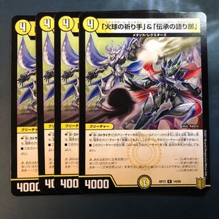 「火球の祈り手」＆「伝承の語り部」