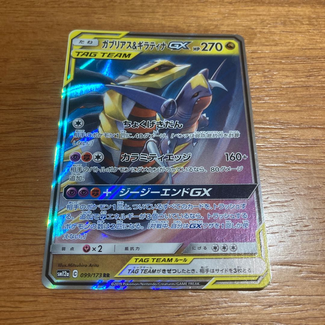 ガブリアス&ギラティナGX RR