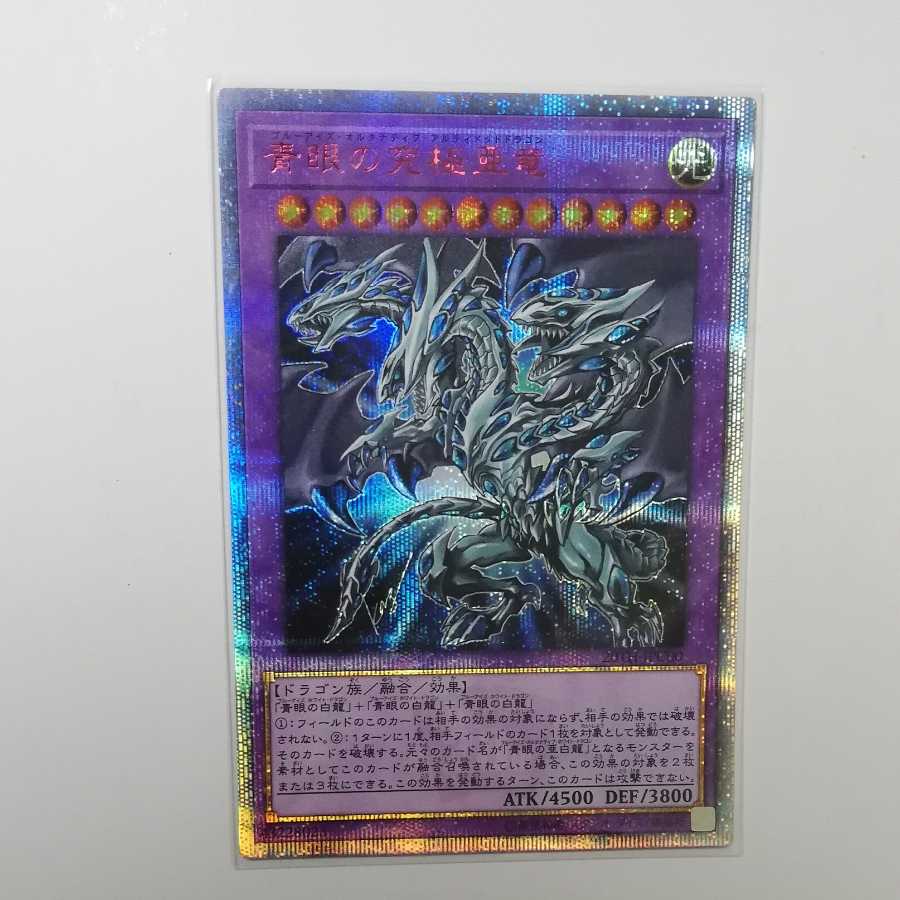 青眼の究極亜竜　20th