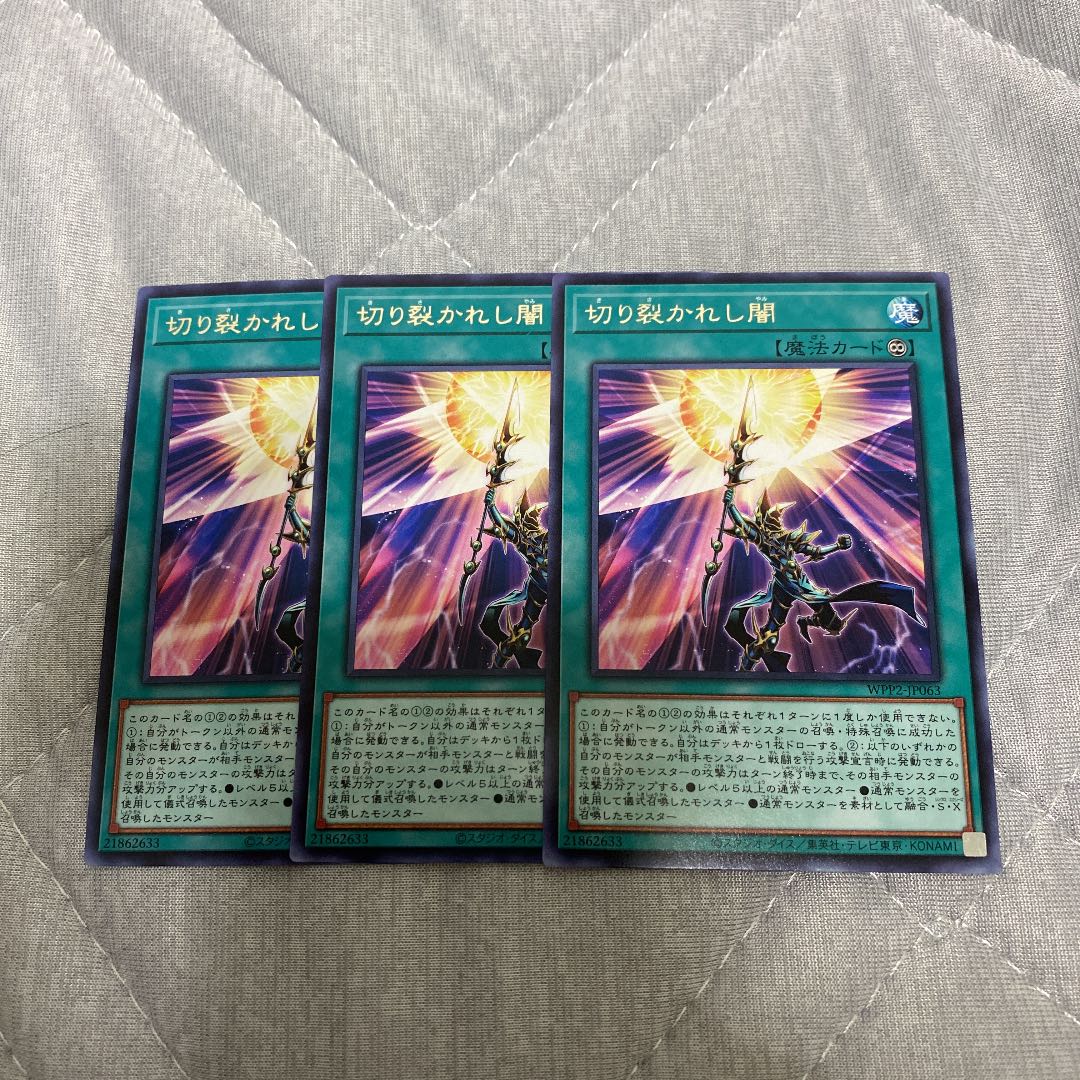 切り裂かれし闇　3枚