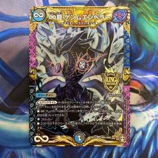 ∞龍 ゲンムエンペラー