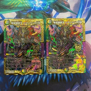 零獄接続王 ロマノグリラ0世　2枚セット