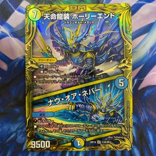 天命龍装 ホーリーエンド｜ナウ・オア・ネバー(20thSPレア仕様)