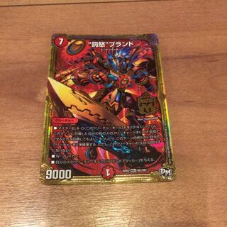 デュエルマスターズ 罰怒ブランド