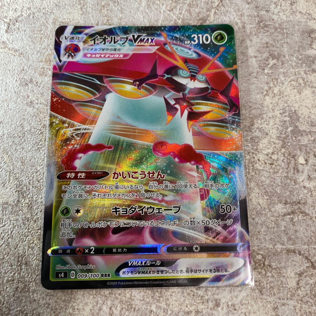 イオルブVMAX RRR