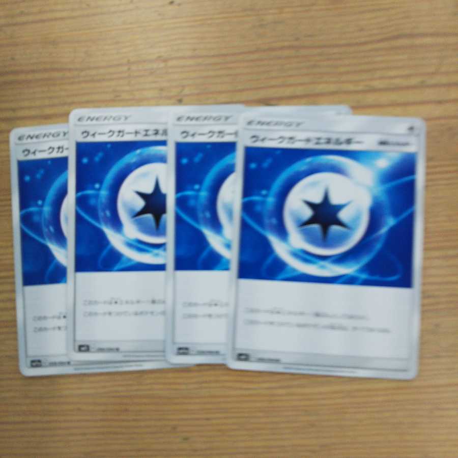 ウィークガードエネルギー4枚セット②