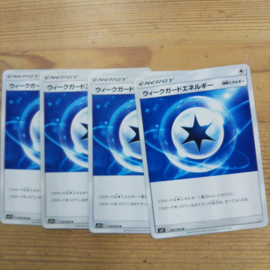 ウィークガードエネルギー4枚セット③