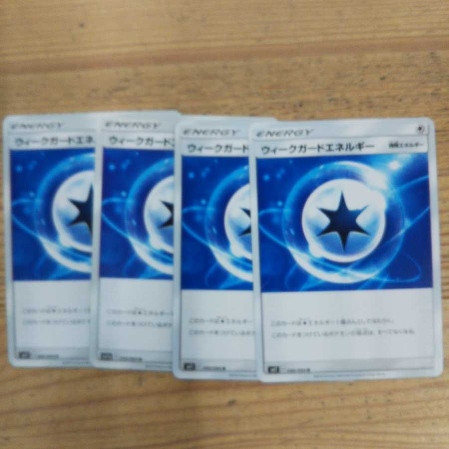 ウィークガードエネルギー4枚セット①