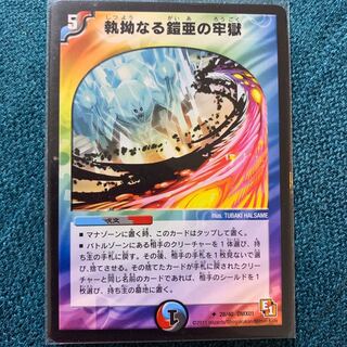 執拗なる鎧亜の牢獄