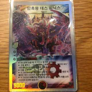 【勝負君様専用】韓国版 デュエルマスターズ　 暗黒王デス・フェニックス