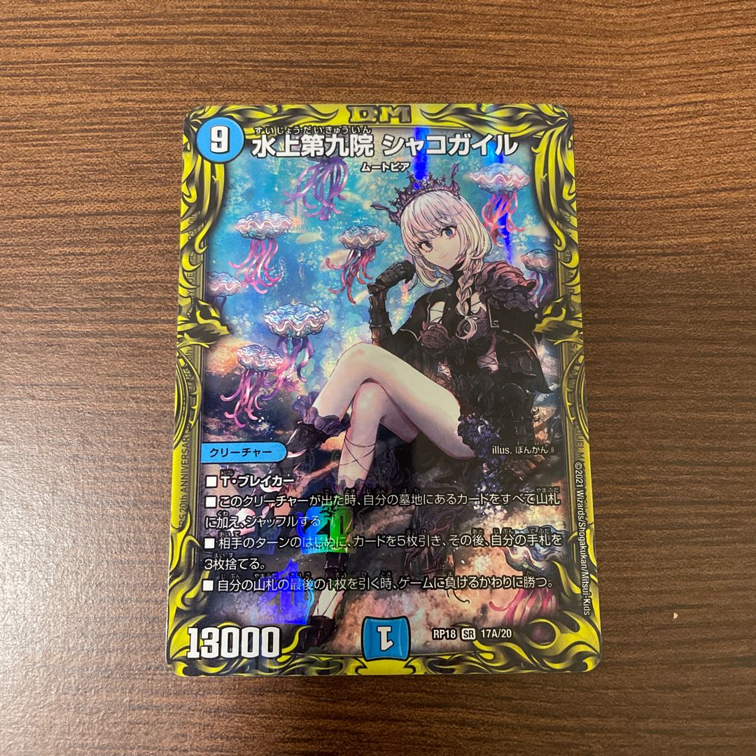 水上第九院 シャコガイル(20thレア仕様)