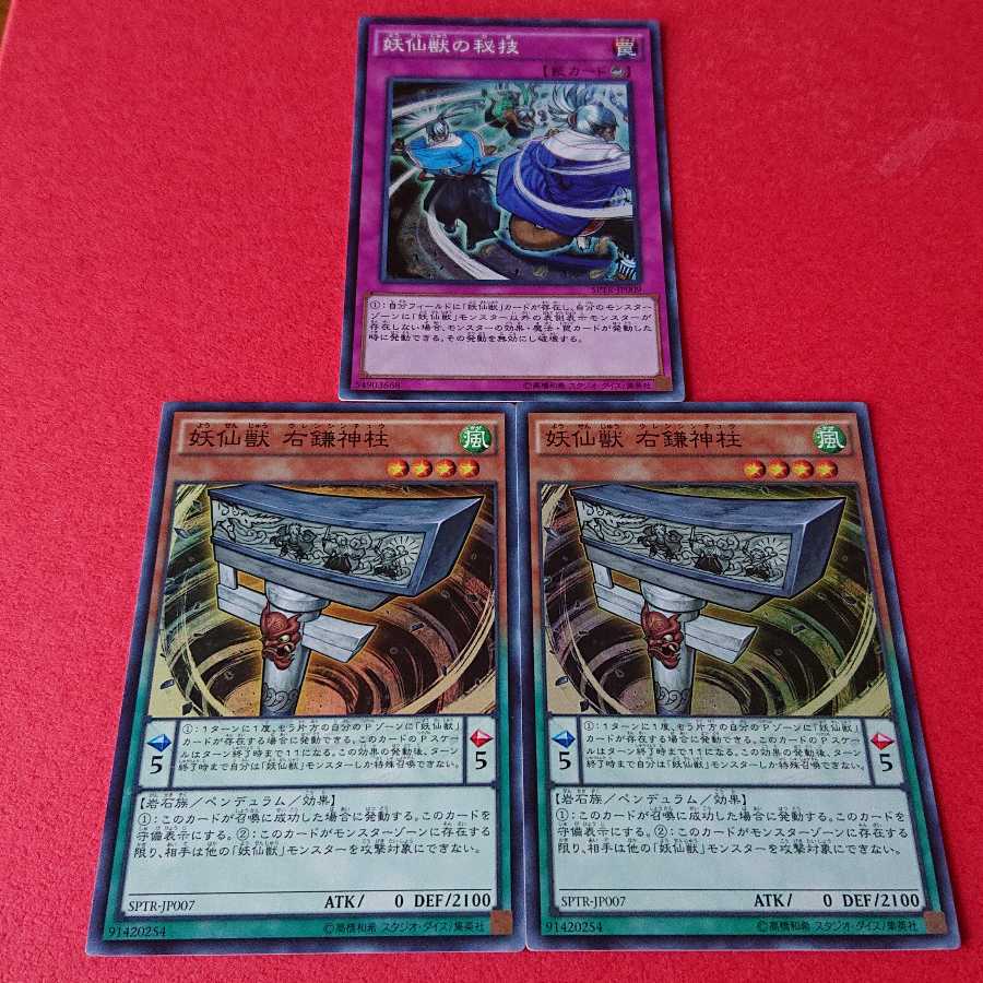 妖仙獣右鎌神柱スーパーレア２枚妖仙獣の秘技スーパーレア
