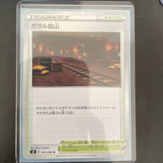 ガラル鉱山 1枚