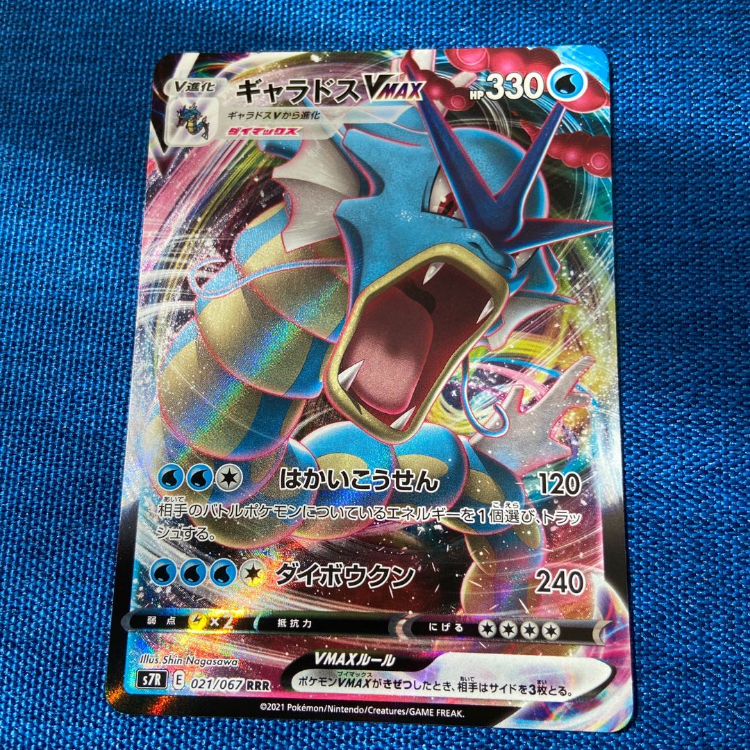 ギャラドスVMAX RRR 021/067 ポケモンカードゲーム