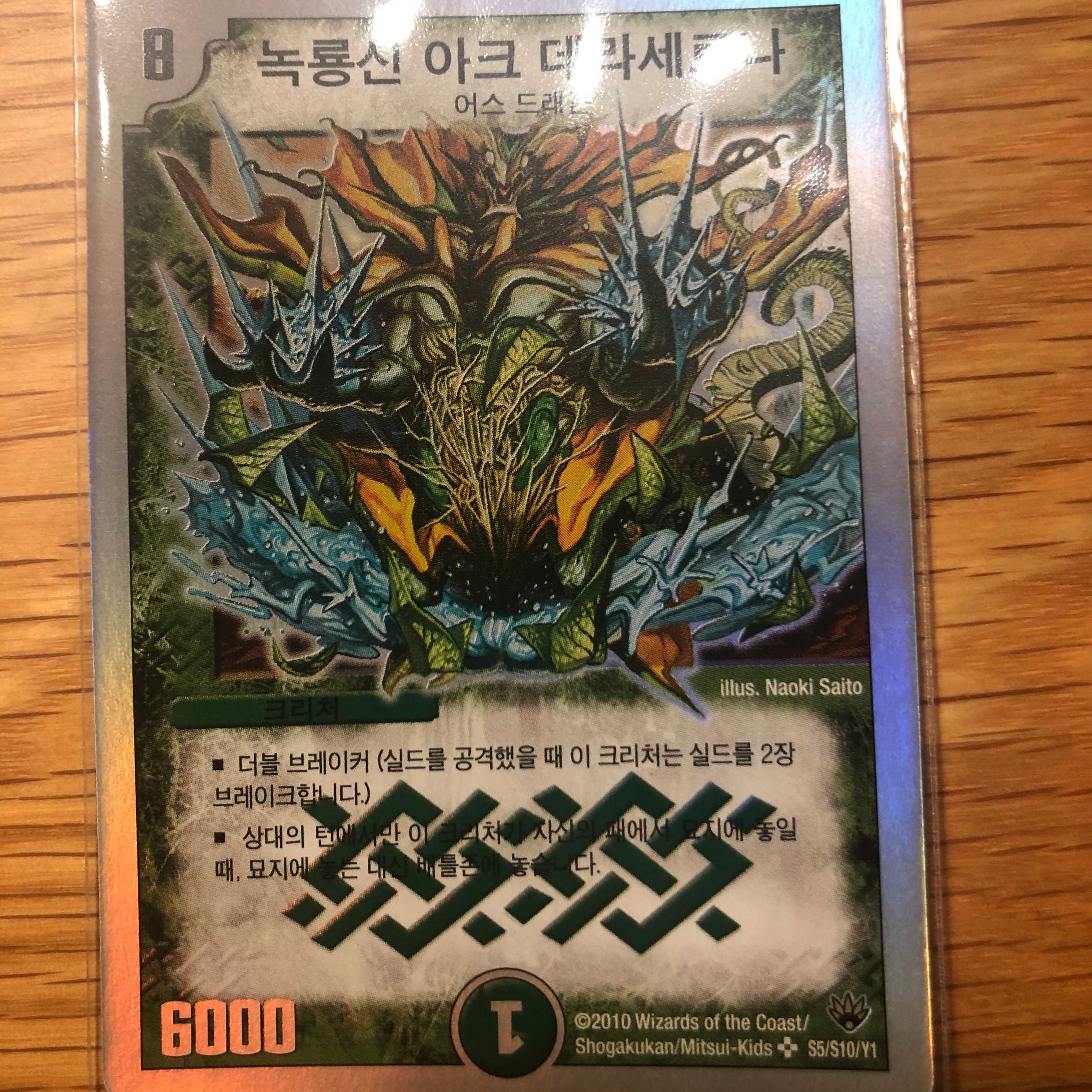 韓国版 デュエルマスターズ 緑神龍アーク・デラセルナ