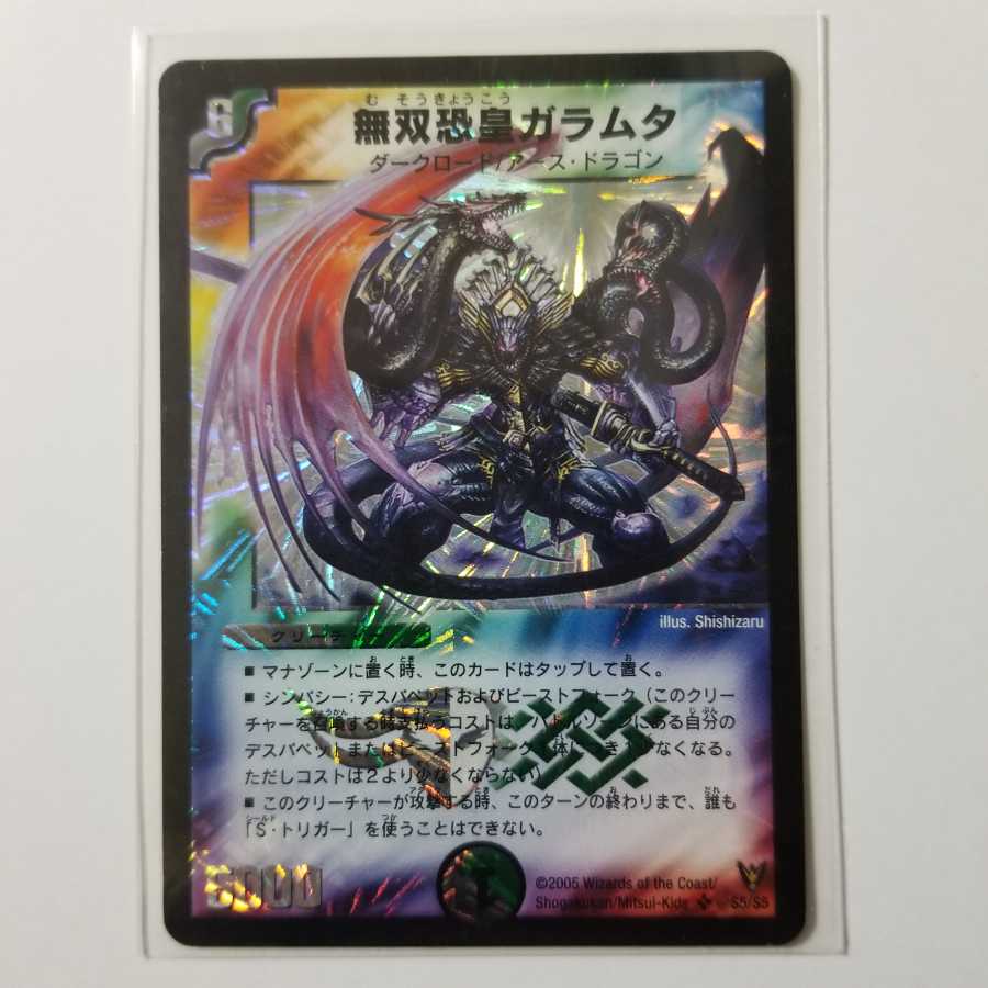 無双恐皇ガラムタ