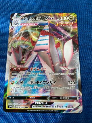 ジュラルドンVMAX RRR 049/067 ポケモンカードゲーム 1枚